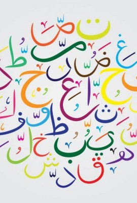 تعلم الحروف العربية والمحادثة لغير الناطقين بها