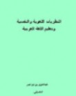النظرية اللغوية والنفسية وتعليم اللغة العربية