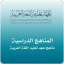 مناهج معهد تعليم اللغة العربية