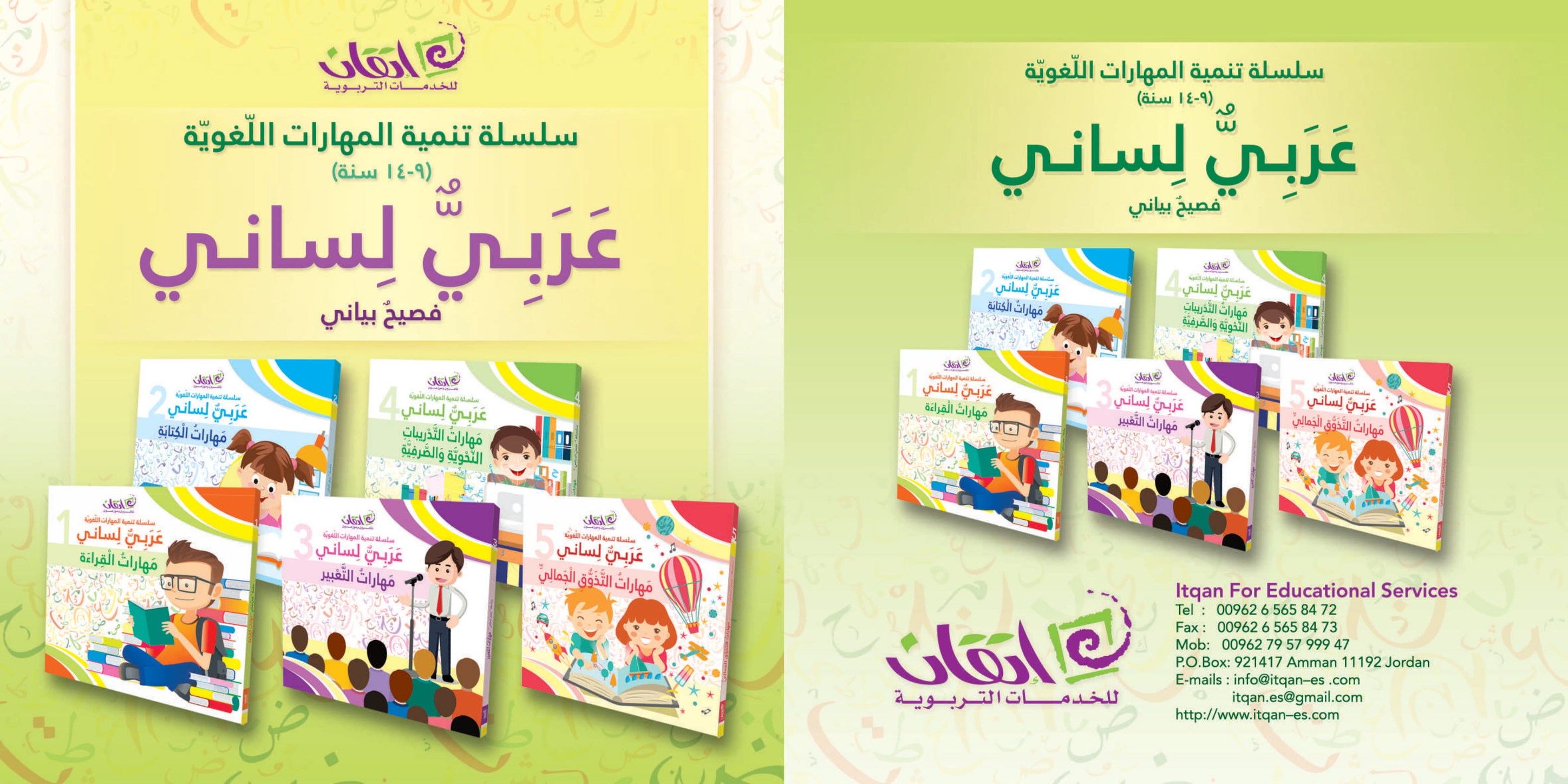 سلسلة تنمية المهارات اللغوية - عربيٌّ لساني