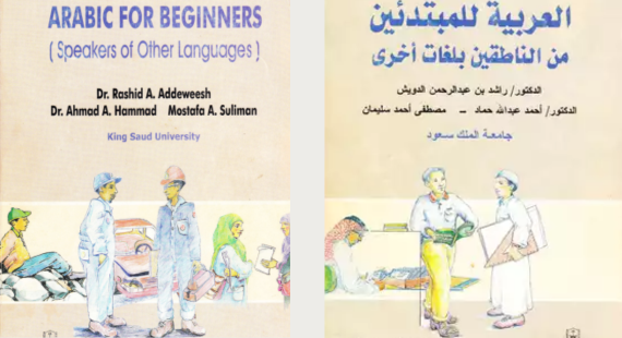 العربية للمبتدئين من الناطقين بلغات أخرى