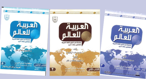 العربية للعالم - سلسلة في تعليم اللغة العربية لغير الناطقين بها