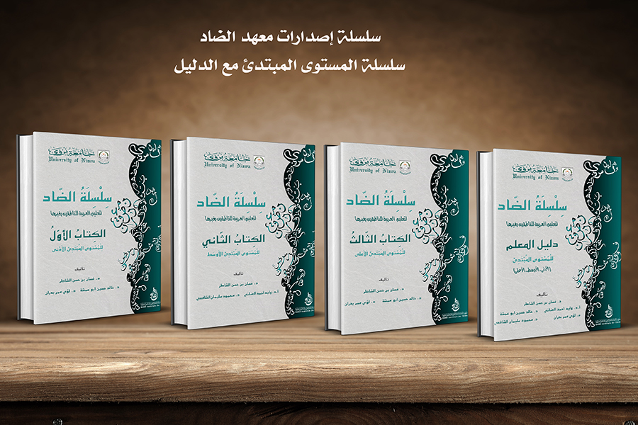سلسلة الضاد لتعليم اللغة العربية لغير الناطقين بها