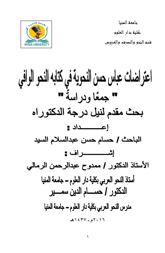 اعتراضات عباس حسن النحوية في كتابه النحو الوافي "جمعًا ودراسةً"