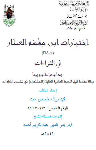 اختيارات ابن مقسم العطار في القراءات  جمعا ودراسة وتوجيه