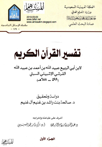 تفسير ابن أبي الربيع الأندلسي رسالة دكتوراه في النحو