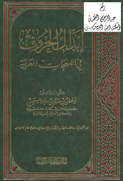 إبدال الحروف في اللهجات العربية