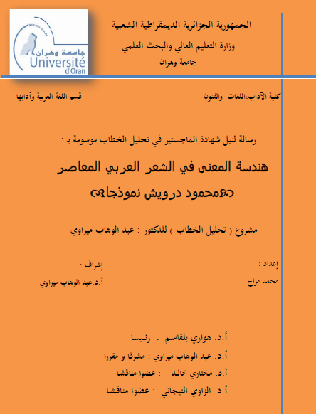 هندسة المعنى في الشعر العربي المعاصر (محمود درويش نموذجاً)