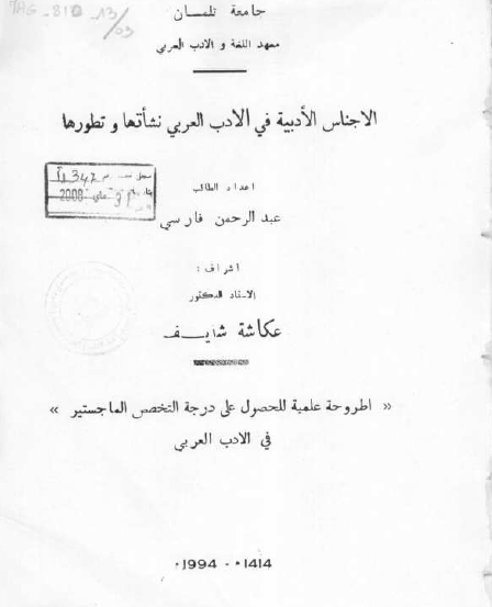 الأجناس الأدبية في الادب العربي نشأتها وتطورها