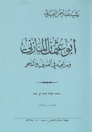 أبو عثمان المازني ومذاهبه في الصرف والنحو