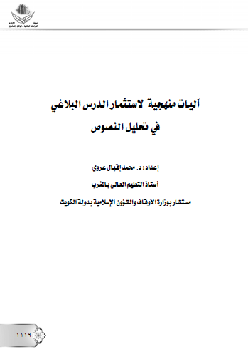 آليات منهجية لاستثمار الدرس البلاغي في تحليل النصوص