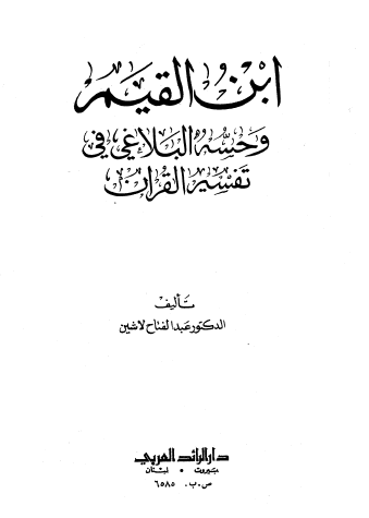 ابن القيم وحسه البلاغي في تفسير القرآن