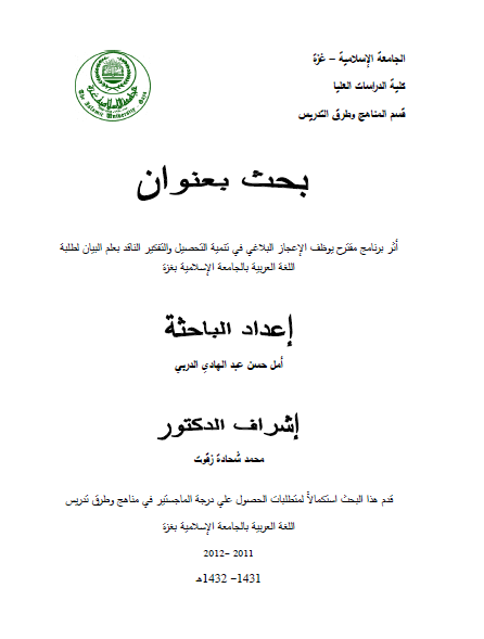 أثر برنامج مقترح يوظف الإعجاز البلاغي في تنمية التحصيل والتفكير الناقد بعلم البيان لطلبة اللغة العربية بالجامعة الإسلامية بغزة.