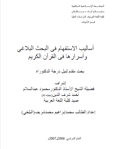 أساليب الاستفهام في البحث البلاغي وأسرارها في القرآن الكريم