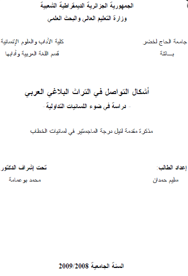 أشكال التواصل في التراث البلاغي العربي - دراسة في ضوء اللسانيات التداولية