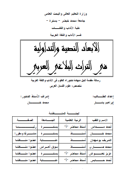 الأبعاد النصية والتداولية في التراث البلاغي العربي