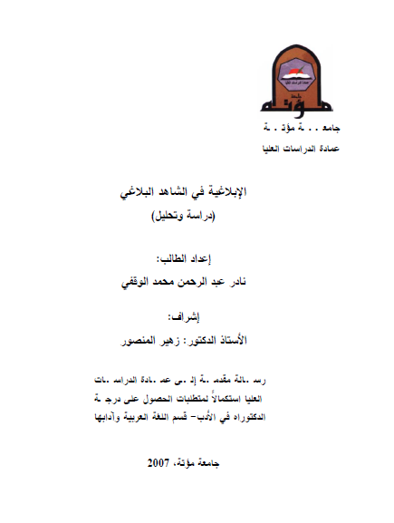 الإبلاغية في الشاهد البلاغي