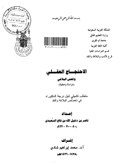 الاحتجاج العقلي والمعنى البلاغي (دراسة وصفية)