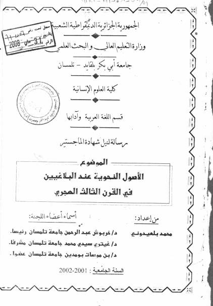 الأصول النحوية عند البلاغيين في القرن الثالث الهجري