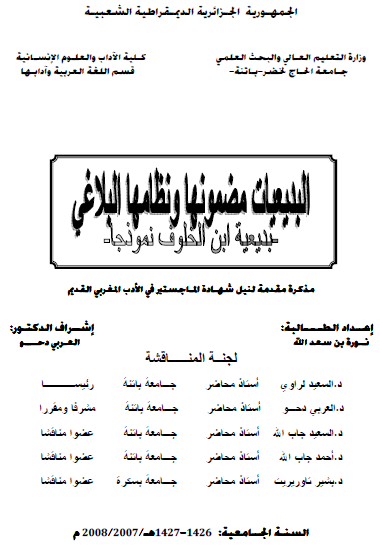 البديعيات مضمونها ونظامها البلاغي (بديعية ابن الخلوف نموذجاً)