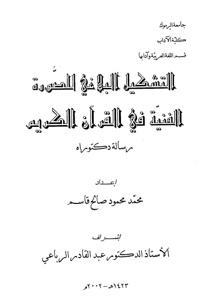 التشكيل البلاغي للصورة الفنية في القرآن الكريم