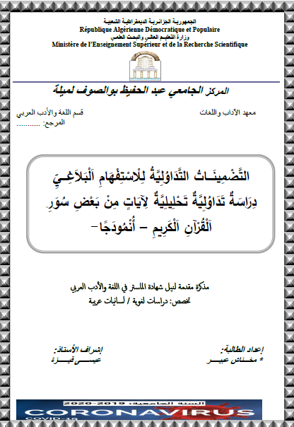 التضمينات التداولية للاستفهام البلاغي (دراسة تداولية تحليلية لآيات من بعض سور القرآن الكريم – أنموذجاً)
