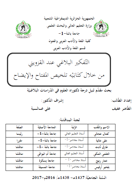 التفكير البلاغي عند القزويني من خلال كتابيه تلخيص المفتاح والإيضاح