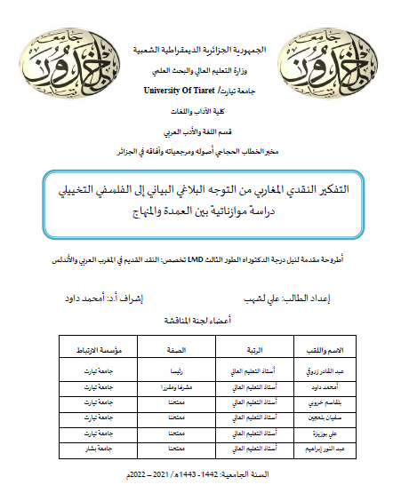 التفكير النقدي المغاربي من التوجه البلاغي البياني إلى الفلسفي التخييلي ـ دراسة موازنية بين العمدة والمنهاج