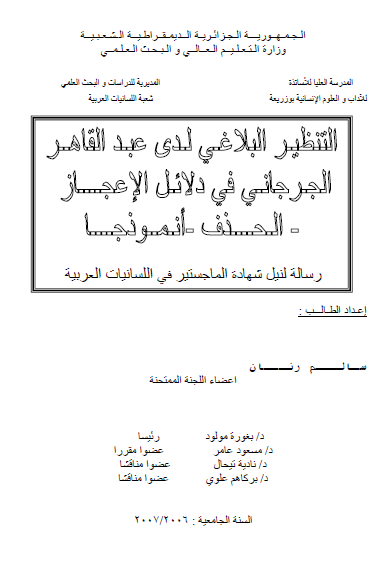 التنظير البلاغي لدى عبد القاهر الجرجاني في دلائل الإعجاز ـ الحذف ـ أنموذجاً.