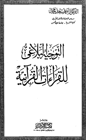 التوجيه البلاغي للقراءات القرآنية