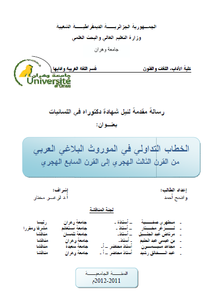 الخطاب التداولي في الموروث البلاغي العربي من القرن الثالث الهجري إلى القرن السابع الهجري