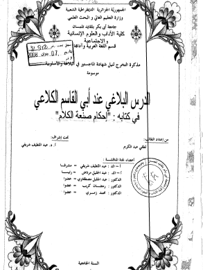 الدرس البلاغي عند أبي القاسم الكلاعي في كتابه: "إحكام صنعة الكلام"