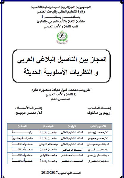 المجاز بين التأصيل البلاغي العربي والنظريات الأسلوبية الحديثة
