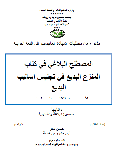 المصطلح البلاغي في كتاب المنزع البديع في تجنيس أساليب البديع للسجلماسي