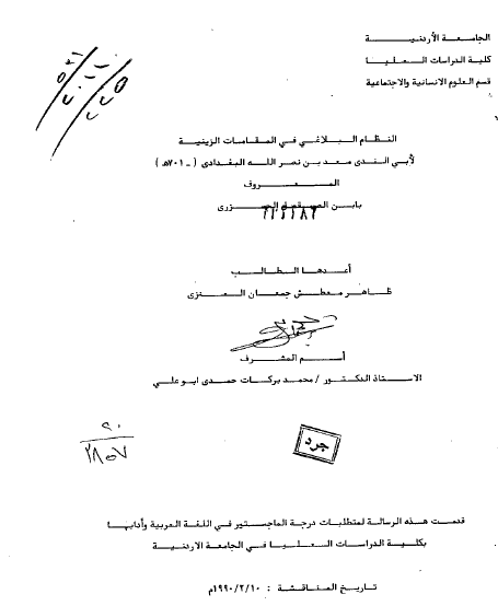 النظام البلاغي في المقامات الزينية لأبي الندى