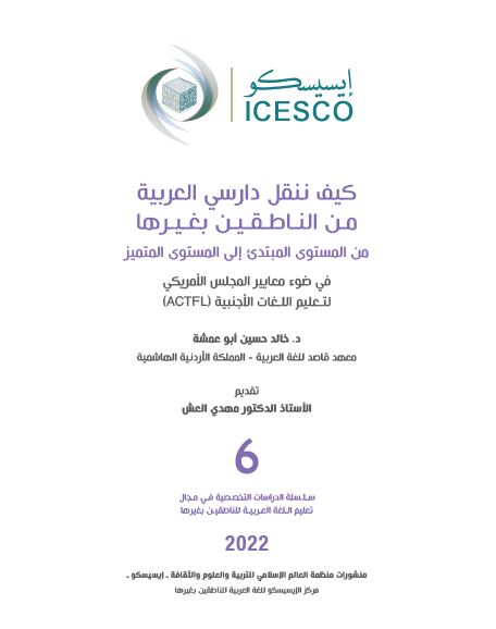 كيف ننقل دارسي العربية من الناطقين بغيرها من المستوى المبتدئ إلى المستوى المتميز في ضوء معايير المجلس الأمريكي لتعليم اللغات الأجنبية (ACTFL)