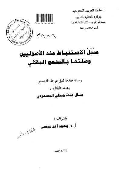 سُبُلُ الاستنباط عند الأصوليين وصلتها بالمنهج البلاغي