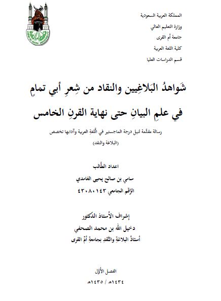 شواهد البلاغيين والنقاد من شعر أبي تمام في علم البيان حتى نهاية القرن الخامس