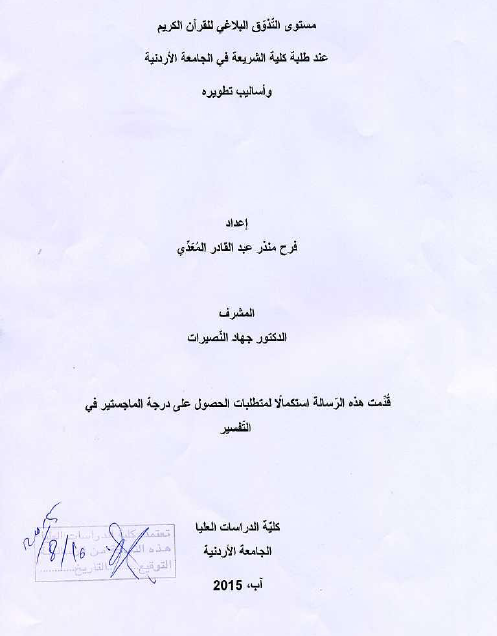 مستوى التذوق البلاغي للقرآن الكريم عند طلبة كلية الشريعة في الجامعة الأردنية وأساليب تطويره