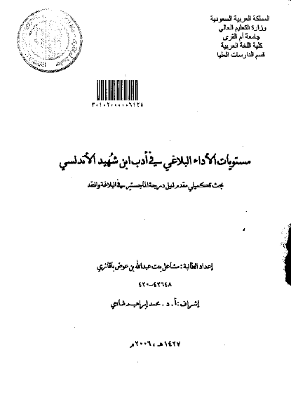 مستويات الأداء البلاغي في أدب ابن شهيد الأندلسي.