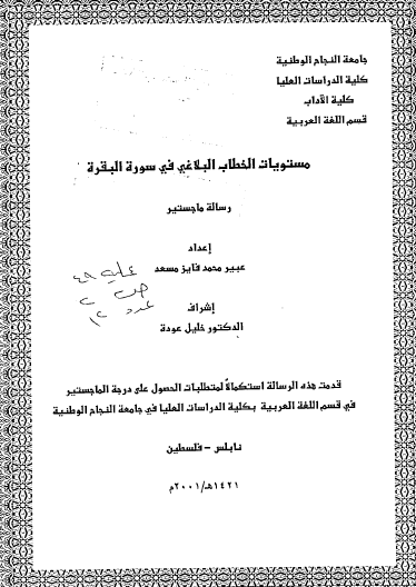 مستويات الخطاب البلاغي في سورة البقرة