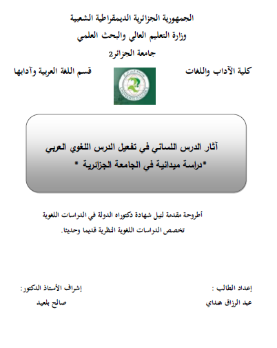 آثار الدرس اللساني في تفعيل الدرس اللغوي العربي (دراسة ميدانية في الجامعة الجزائرية)