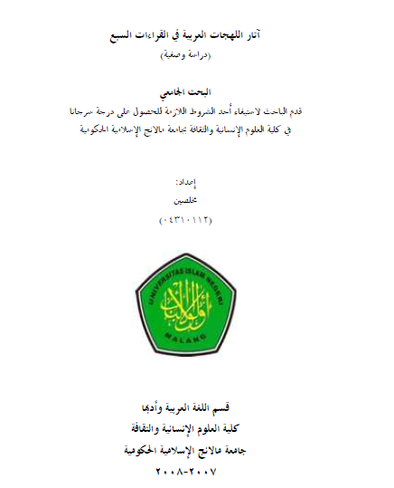 آثار اللهجات العربية في القراءات السبع (دراسة وصفية)