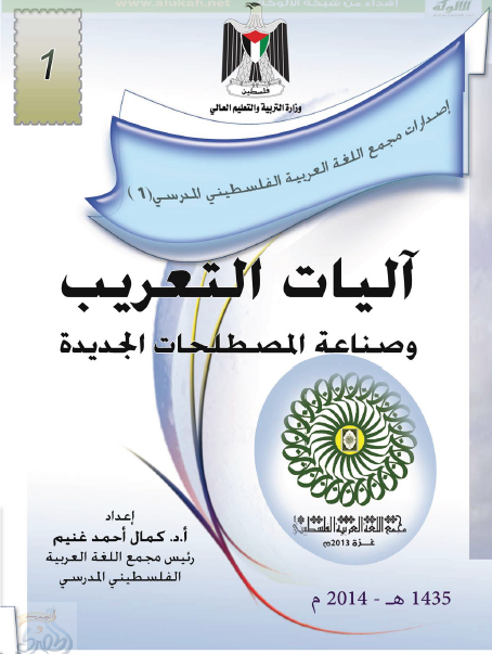 آليات التعريب وصناعة المصطلحات الجديدة