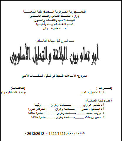 أبو تمام بين البلاغة والتحليل الأسلوبي (مشروع: الاتجاهات الجديدة في تحليل الخطاب الأدبي)