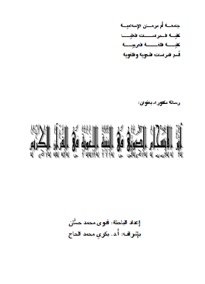 الانسجام الصوتي في البنية اللغوية في القرآن الكريم