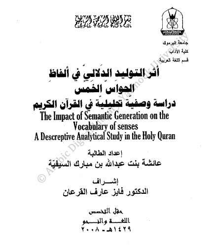 أثر التوليد الدلالي في ألفاظ الحواس الخمس (دراسة وصفية تحليلية في القرآن الكريم)