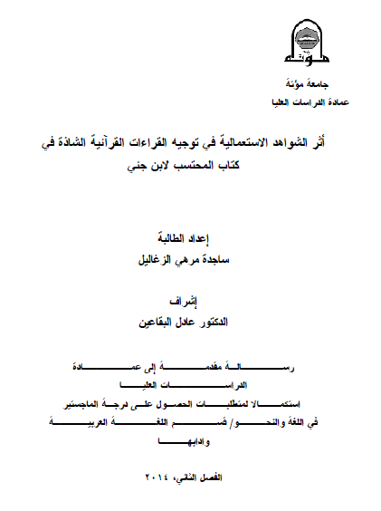 أثر الشواهد الاستعمالية في توجيه القراءات القرآنية الشاذة في كتاب المحتسب لابن جني