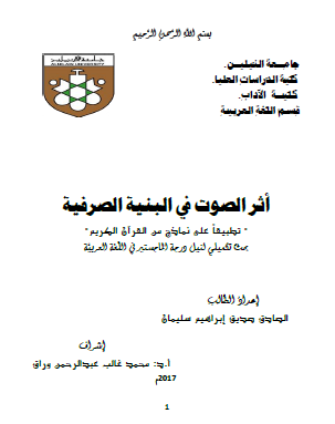 أثر الصوت في البنية الصرفية "تطبيقاً على نماذج من القرآن الكريم"