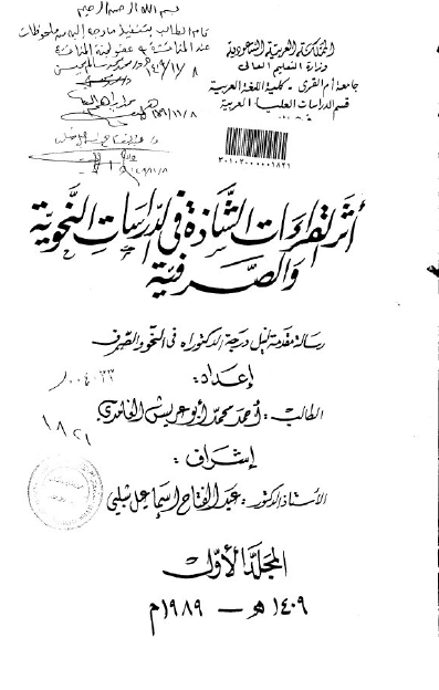 أثر القراءات الشاذة في الدراسات النحوية والصرفية - المجلد الأول